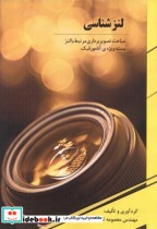 قیمت و خرید کتاب لنزشناسی اثر معصومه تن قطاری | ایده بوک
