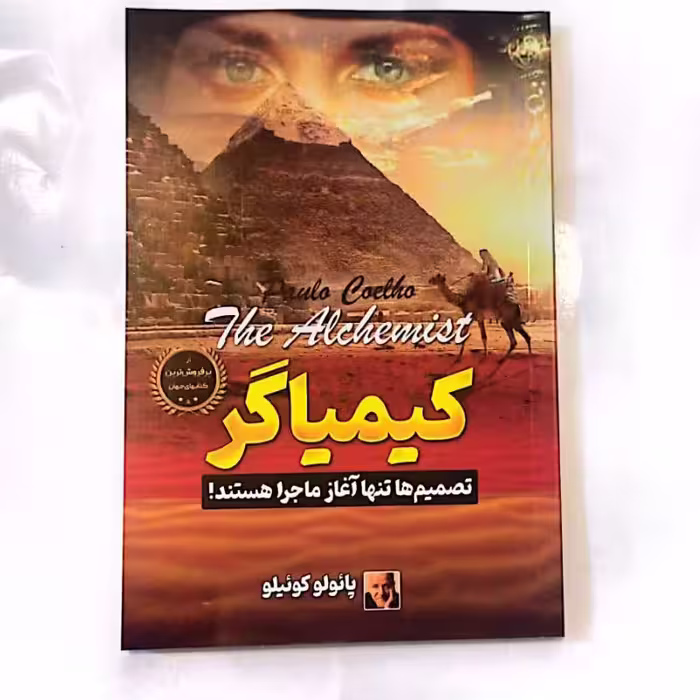 کتاب کیمیاگر از پائولو کوئیلو