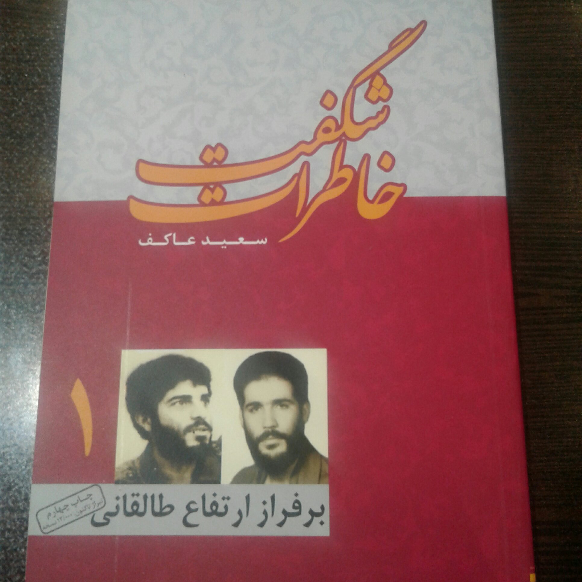کتاب خاطرات شگفت اثر سعید عاکف نشر ملک اعظم