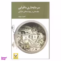 کتاب سرمایه داری مافیایی اثر احمد سیف انتشارات کرگدن
