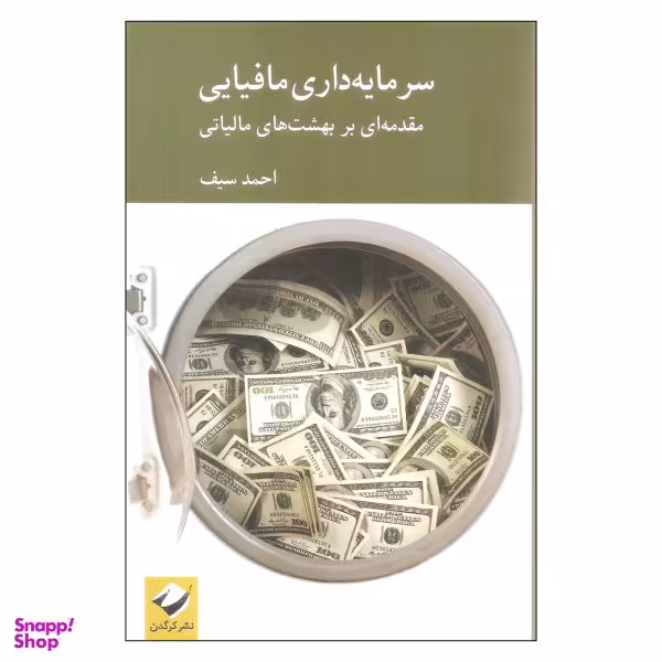 کتاب سرمایه داری مافیایی اثر احمد سیف انتشارات کرگدن