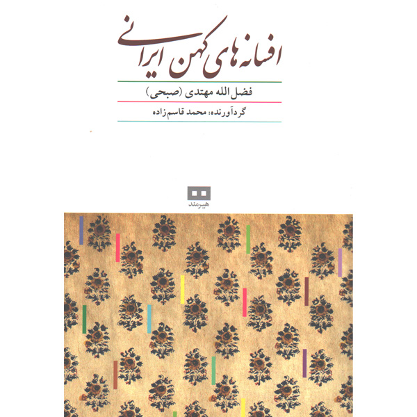 کتاب افسانه های کهن ایرانی اثر فضل الله مهتدی (صبحی)