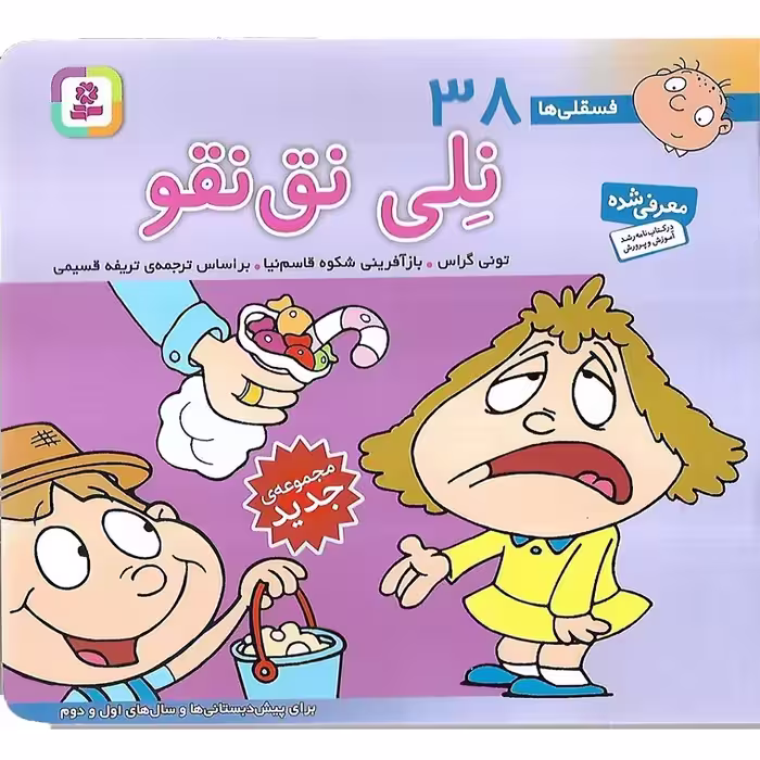 فسقلی ها 38: نلی نق نقو
