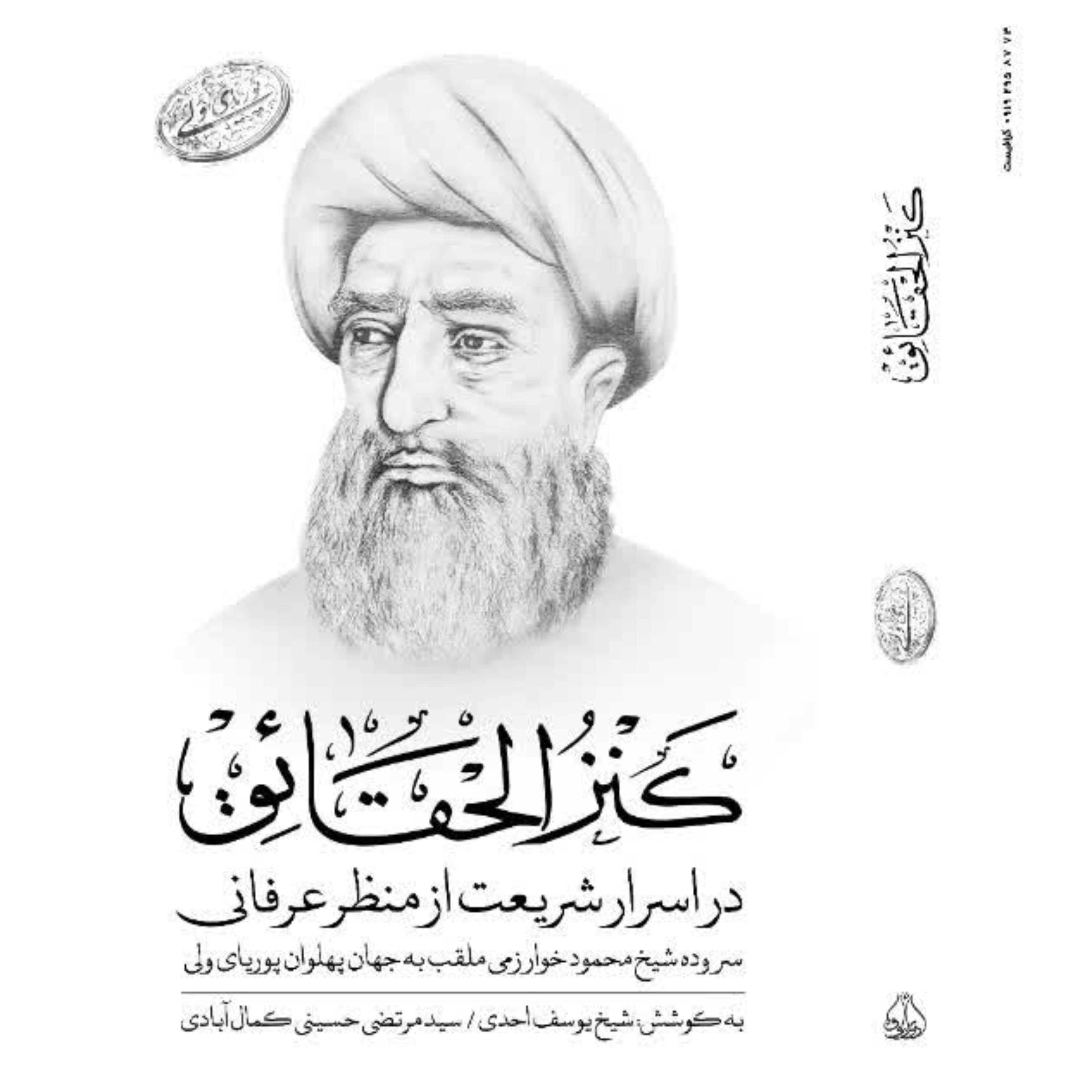کتاب کنزالحقائق اثر شیخ محمود خوارزمی کوشش سید مرتضی حسینی کمال آبادی