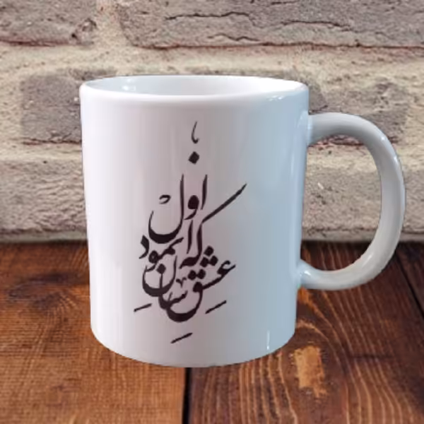 ماگ ارزان طرح دار  دو رو سرامیکی طرح شعر  که عشق آسان نمود اول