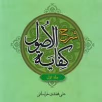 کتاب شرح کفایه الاصول دوره 3 جلدی (اثر علی محمدی خراسانی انتشارات دارالعلم)