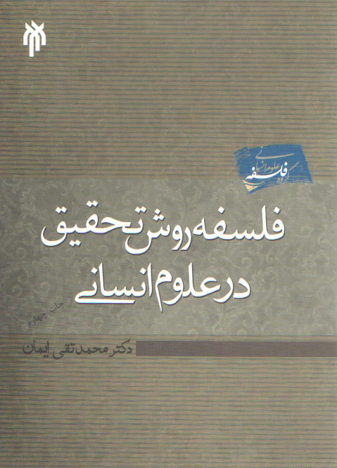 خرید کتاب فلسفه روش تحقیق در علوم انسانی — کتابسرای طه