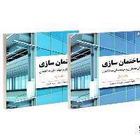 ساختمان سازی برای معماران و مهندسان ساختمان نشر امید انقلاب (2جلدی)