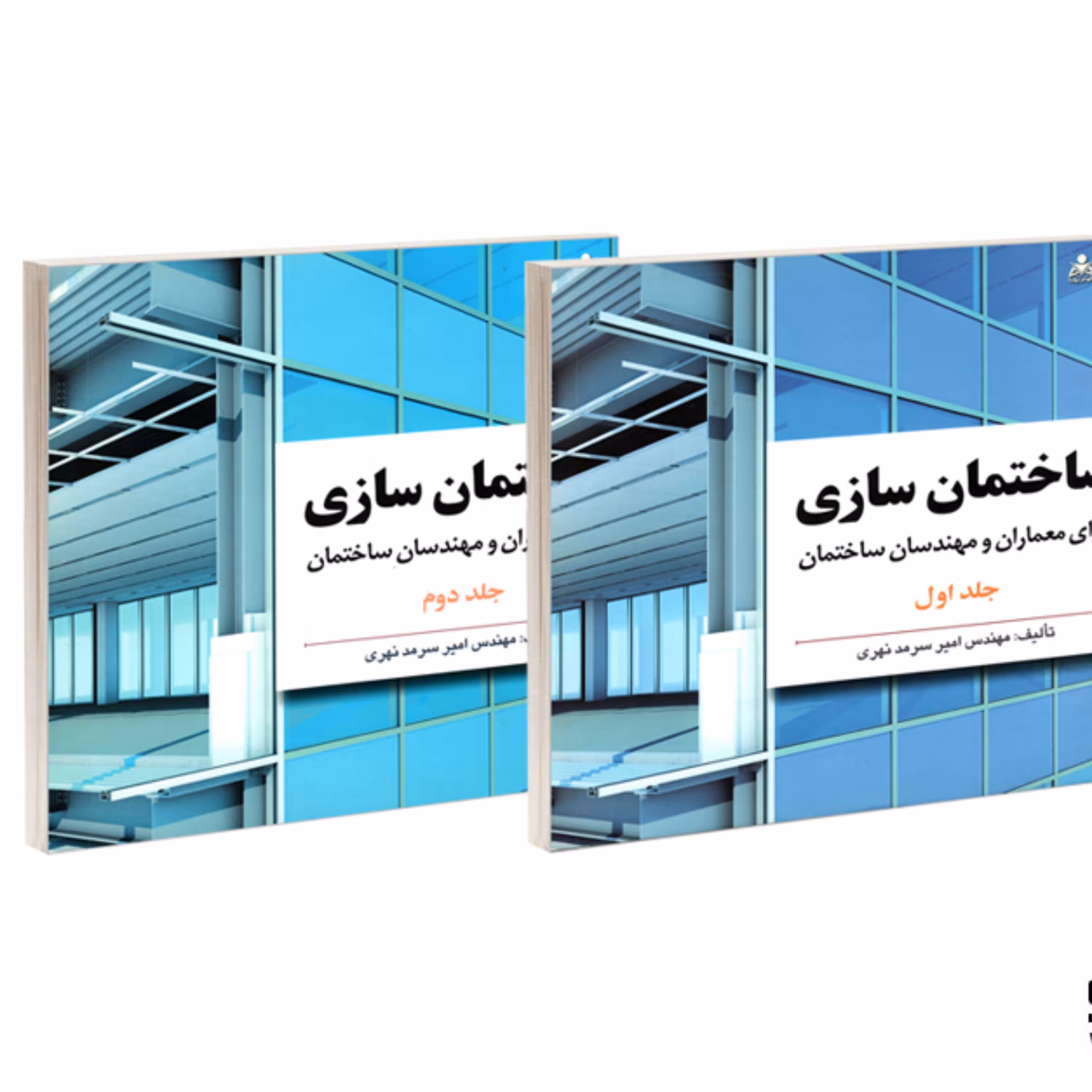 ساختمان سازی برای معماران و مهندسان ساختمان نشر امید انقلاب (2جلدی)