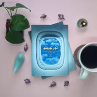 کتاب تور تورنتو(روایت فتح)