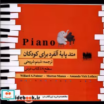 خرید کتاب متدپایه ی آلفردبرای کودکان سطح 1A هفت اقلیم هنر | ایده بوک