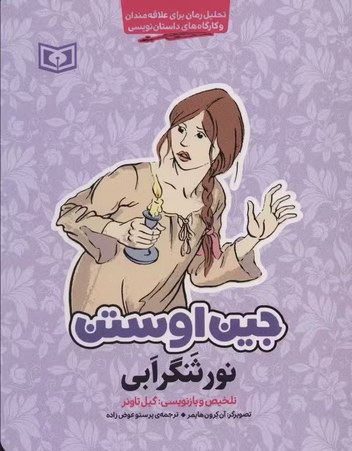 نورثنگر ابی (تحلیل رمان برای علاقه مندان و کارگاه های داستان نویسی) - ناشربوک | خرید آنلاین کتاب