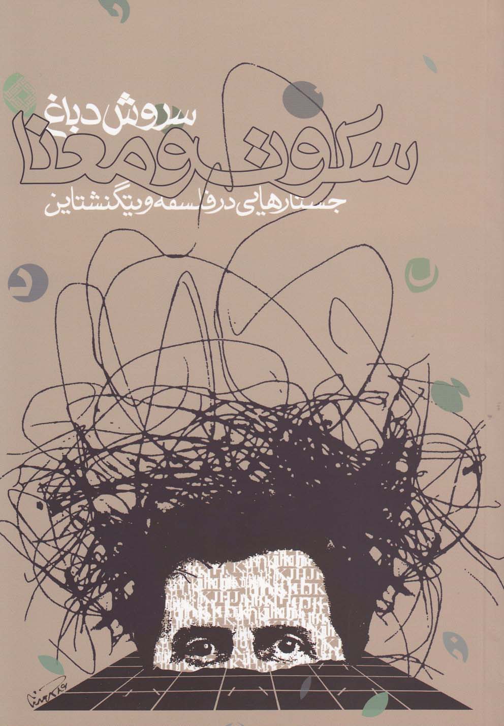 کتاب سکوت و معنا جستار در فلسفه ویتگنشتاین