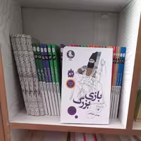 کتاب بازی بزرگ به قلم مهدی میرکیانی انتشارات مهرک 