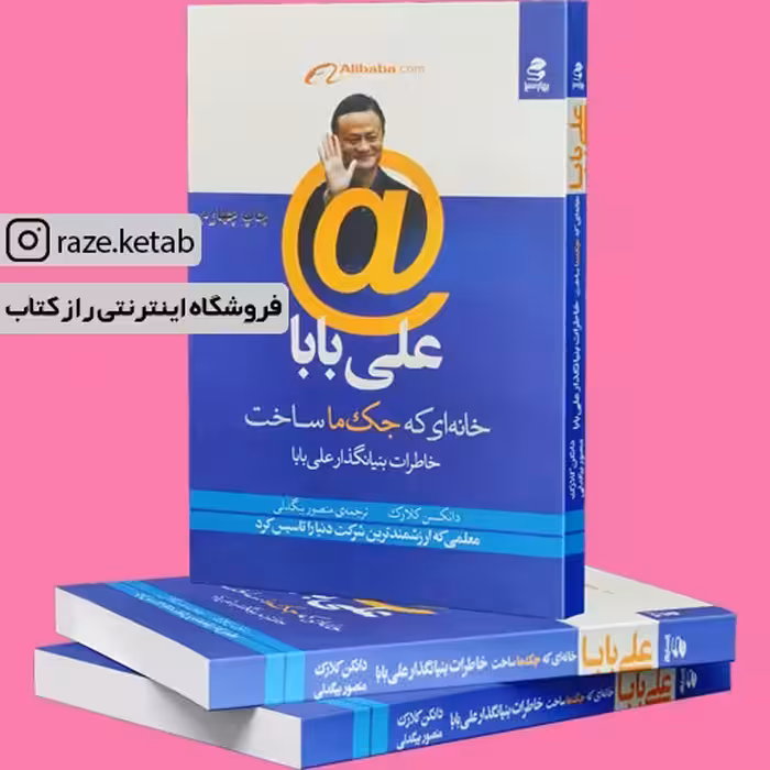 کتاب علی بابا (دانکن کلارک) (انتشارات بهار سبز)