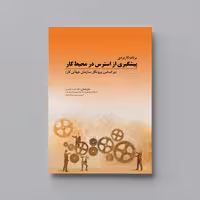 کتاب برنامه کاربردی پیشگیری از استرس در محیط کار (بر اساس پروتکل سازمان جهانی کار)

