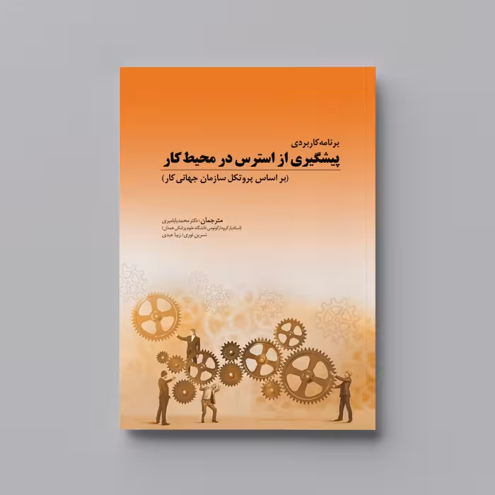 کتاب برنامه کاربردی پیشگیری از استرس در محیط کار (بر اساس پروتکل سازمان جهانی کار)

