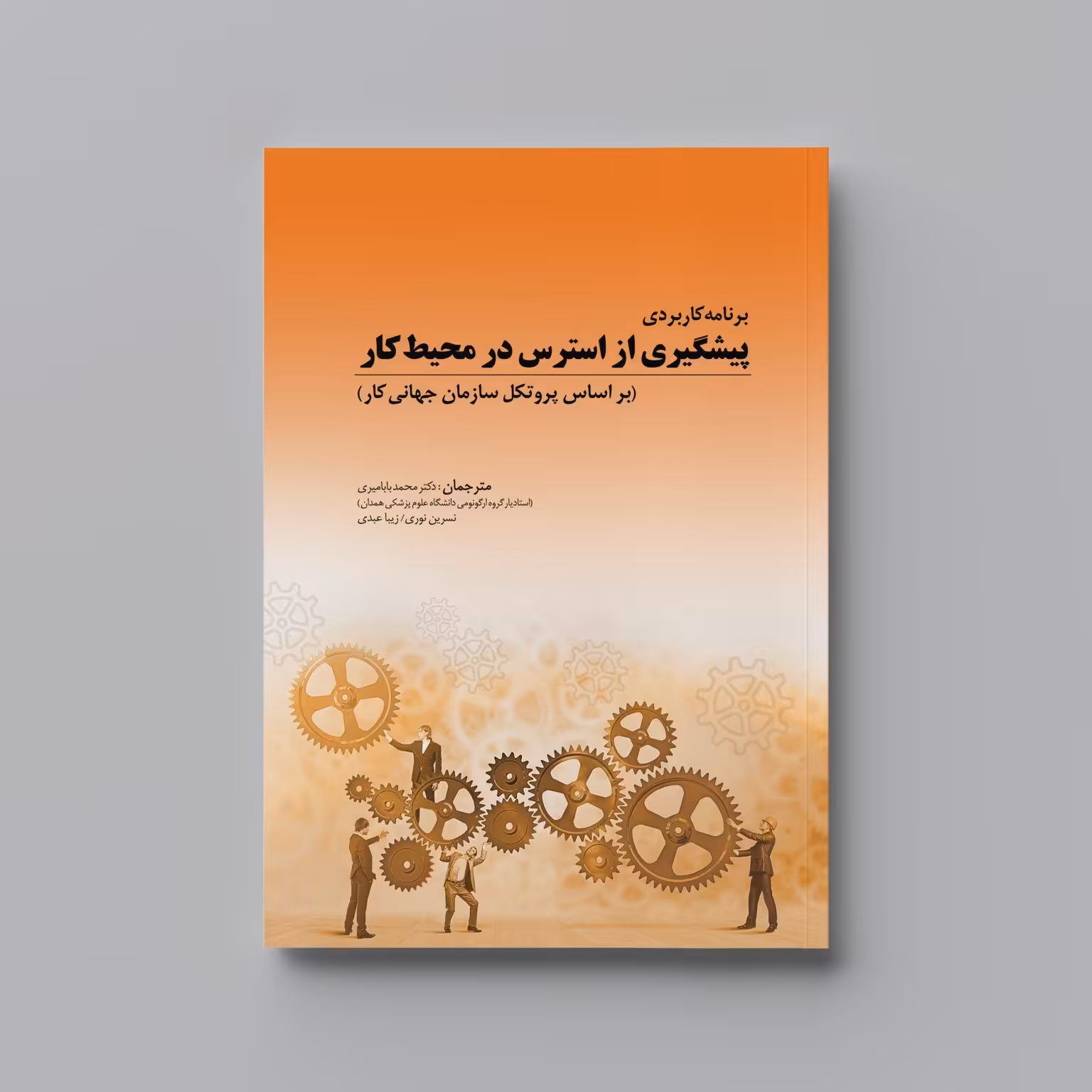 کتاب برنامه کاربردی پیشگیری از استرس در محیط کار (بر اساس پروتکل سازمان جهانی کار)

