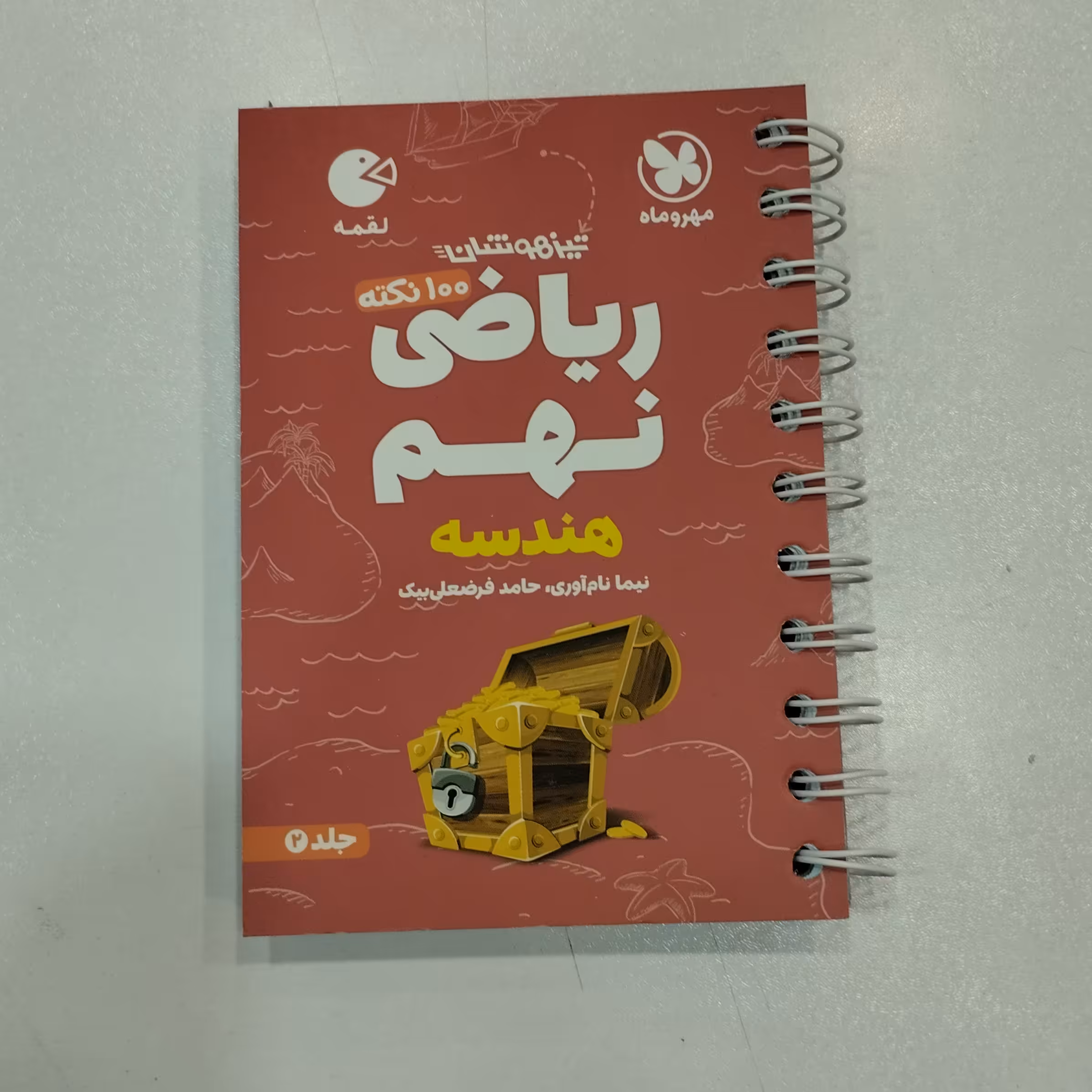 کتاب لقمه ریاضی نهم مهروماه (هندسه)