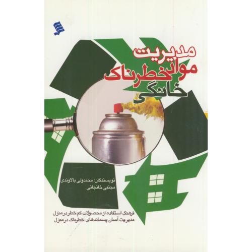 کتاب مدیریت مواد خطرناک خانگی