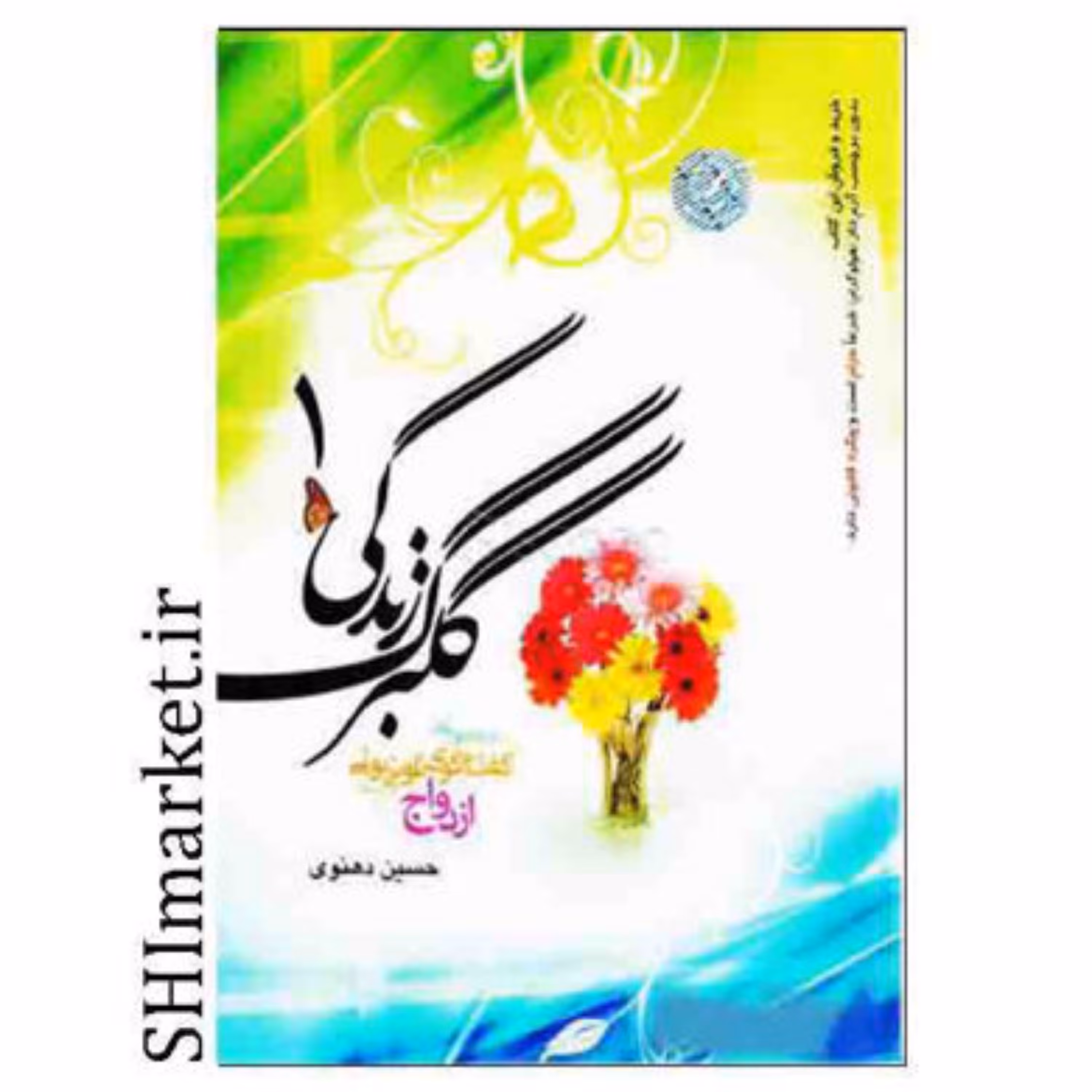 کتاب گلبرگ زندگی (1) اثر حسین دهنوی نشر خادم الرضا رقعی شومیز