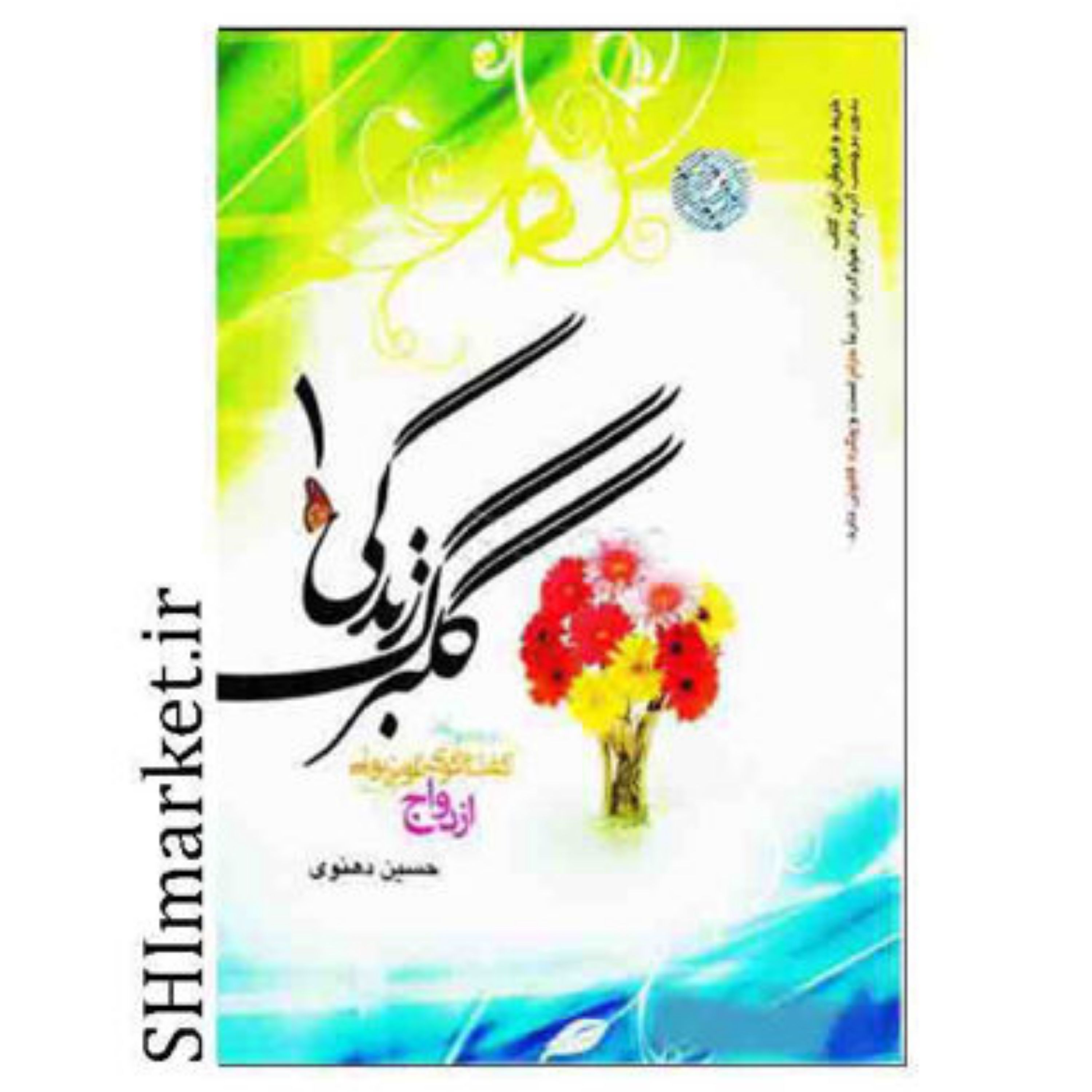 کتاب گلبرگ زندگی (1) اثر حسین دهنوی نشر خادم الرضا رقعی شومیز