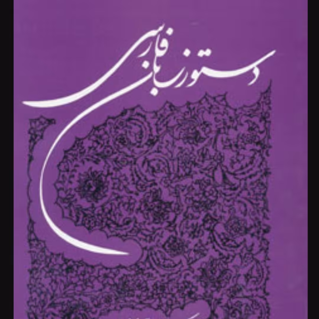 دستور زبان فارسی