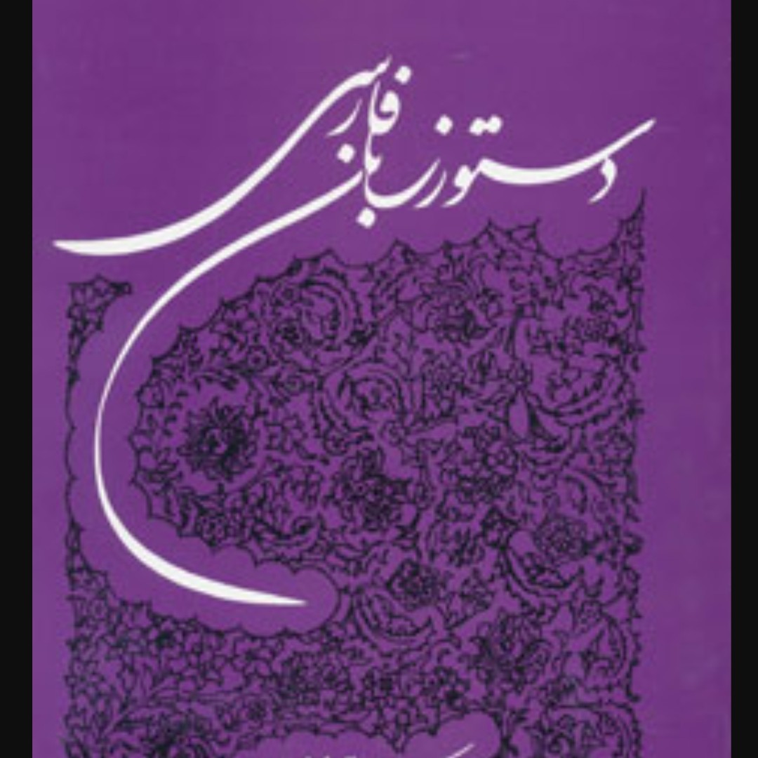 دستور زبان فارسی