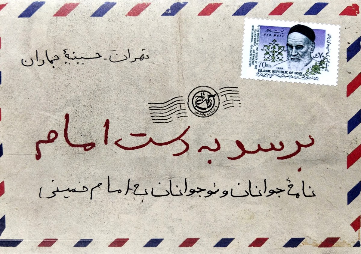 کتاب برسد به دست امام