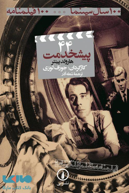 100 سال سینما ... 100 فیلمنامه 44 (پیشخدمت) نشر نی