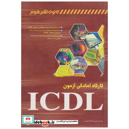 کتاب کارگاه آمادگی آزمون ICDL اثر جکی شرمن