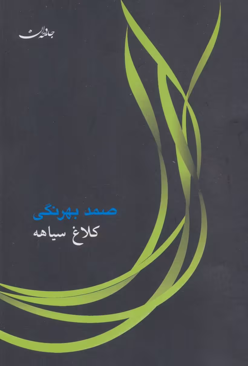 کتاب کلاغ سیاهه نشر جامه دران