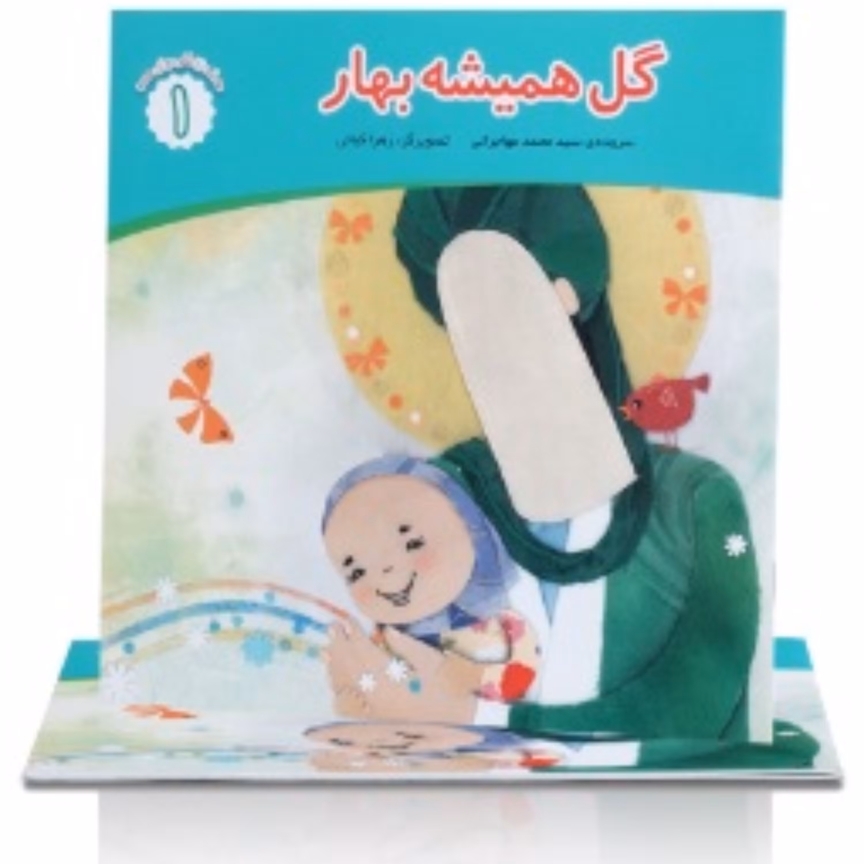 کتاب گل همیشه بهار