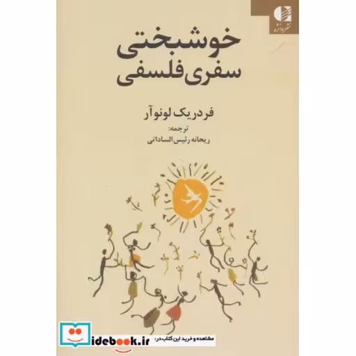 کتاب خوشبختی سفری فلسفی اثر فردریک لونوآر