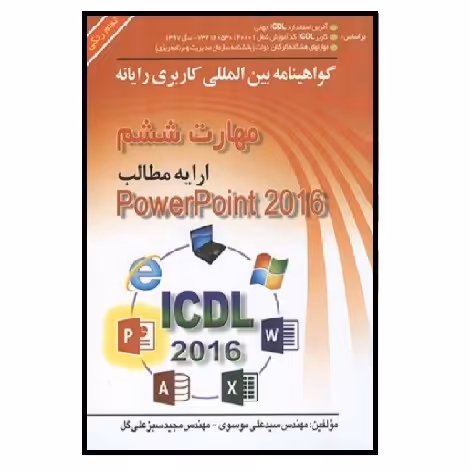 کتاب ICDL 2016  کاربری رایانه مهارت 6 Powerpoint 2016 (موسوی) انتشارات صفار