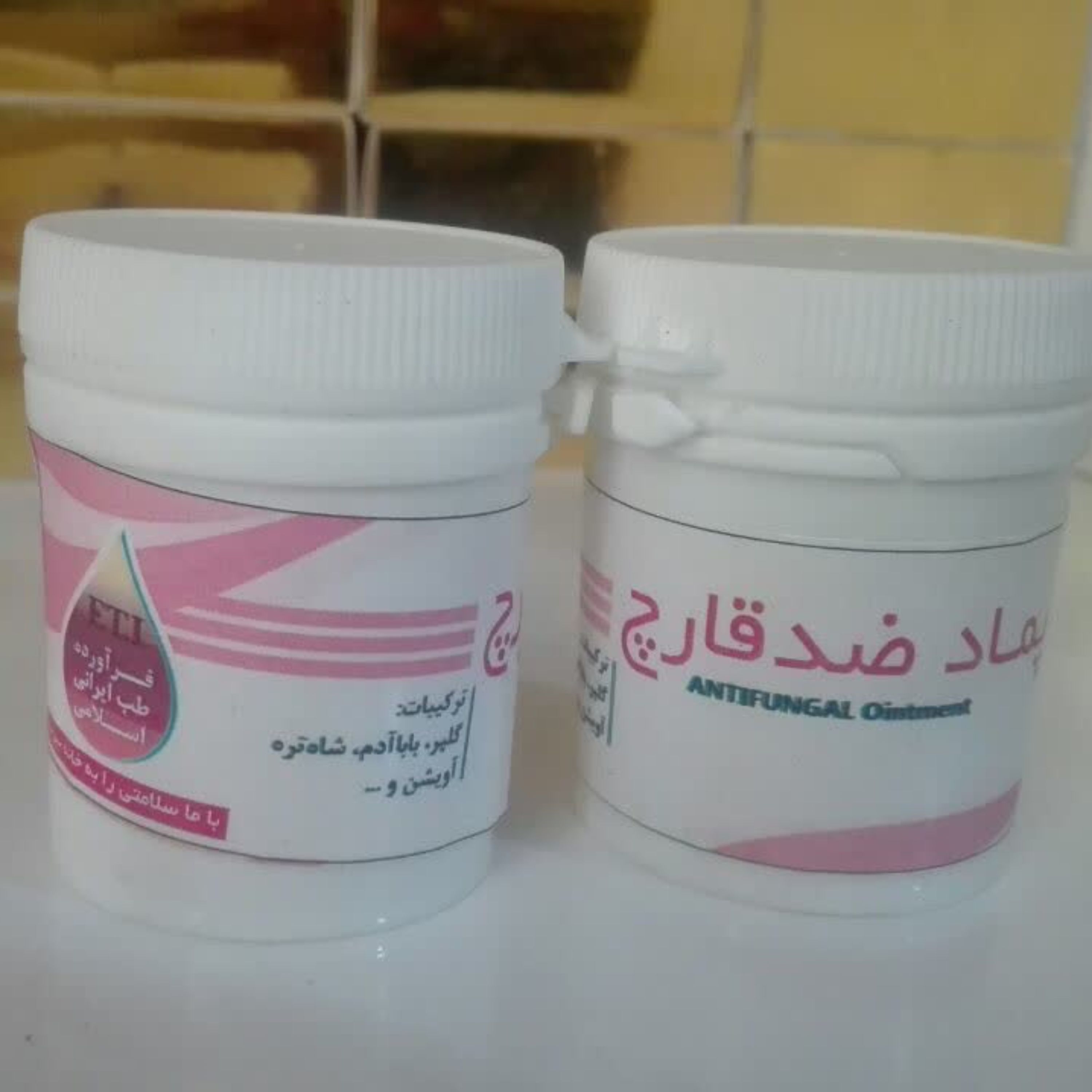 حَب( ضد قارچ) طب اسلامی