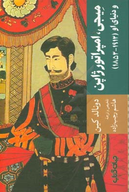کتاب میجی امپراتور ژاپن و دنیای او