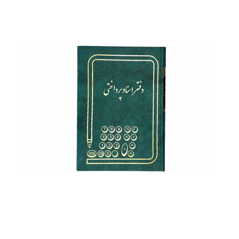 دفتر اسناد پرداختی خشتی 160 برگ