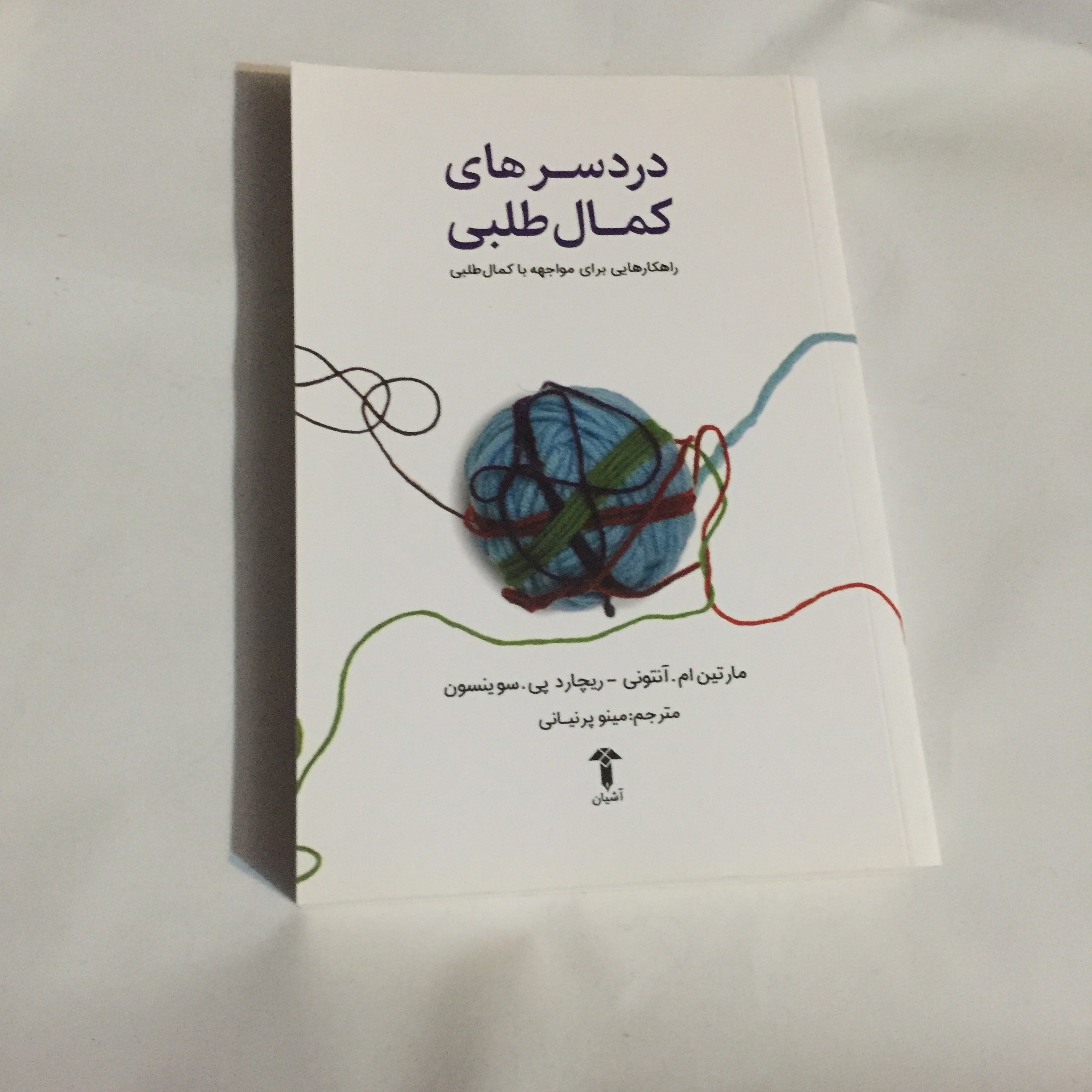دردسر های کمال طلبی