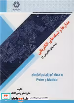 قیمت و خرید کتاب مدارها و شبکه های الکتریکی | ایده بوک