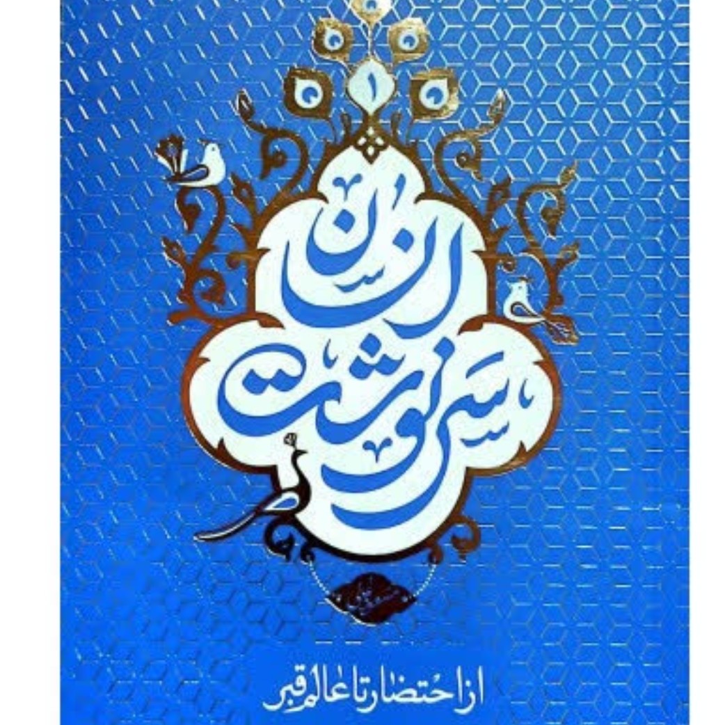 کتاب سرنوشت انسان 1