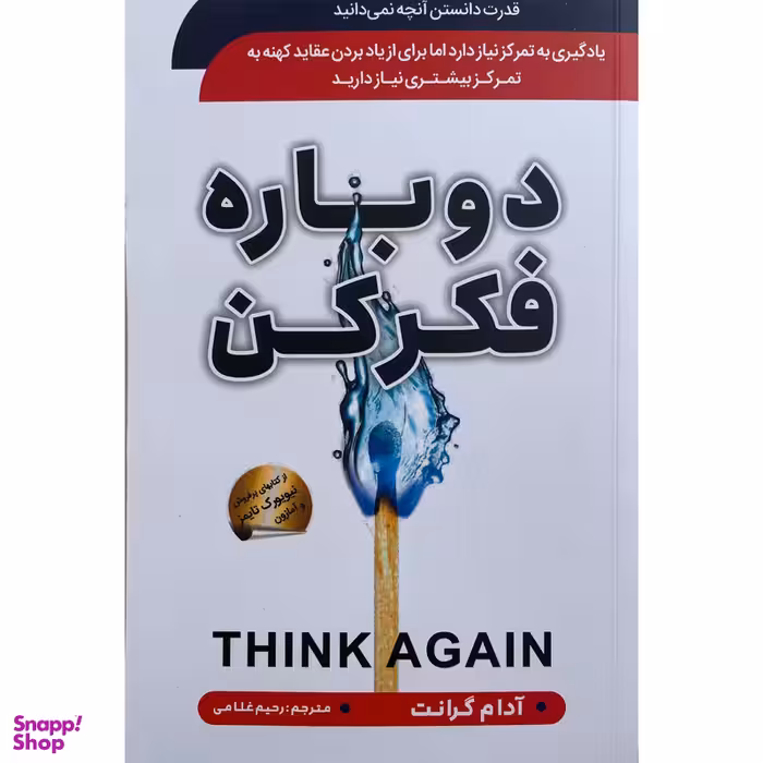 کتاب دوباره فكر كن اثر آدام گرانت انتشارات سما