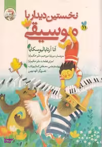 کتاب نخستین دیدار با موسیقی اثر مهدی رجبی انتشارات گیسا