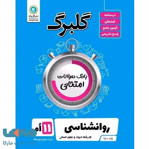 گلبرگ روان شناسی یازدهم گل واژه