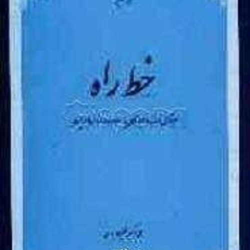 کتاب خط راه - سیر تقابل غرب و غربزدگان با اسلام