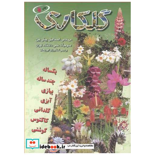 کتاب گلکاری اثر مهندس اسماعیل پیش بین