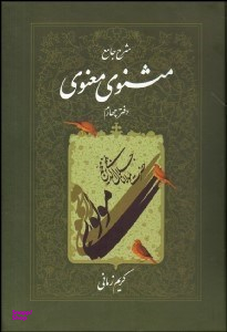 شرح جامع مثنوی معنوی 4