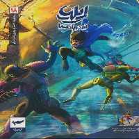 ایلیا:نبرد ربات ها (داستان مصور دنباله دار18)،(کمیک استریپ)،(گلاسه)