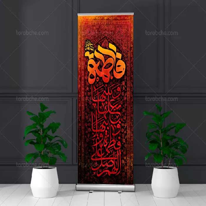 طرح استند فاطمیه | گرافیک با طعم تربچه