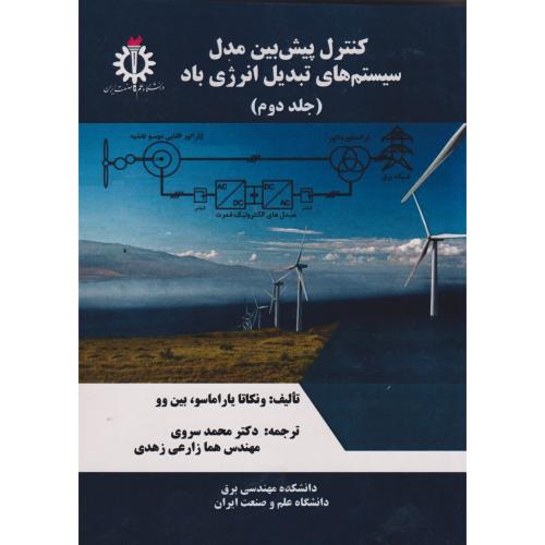 کتاب کنترل پیش بین مدل سیستم های تبدیل انرژی باد جلد2